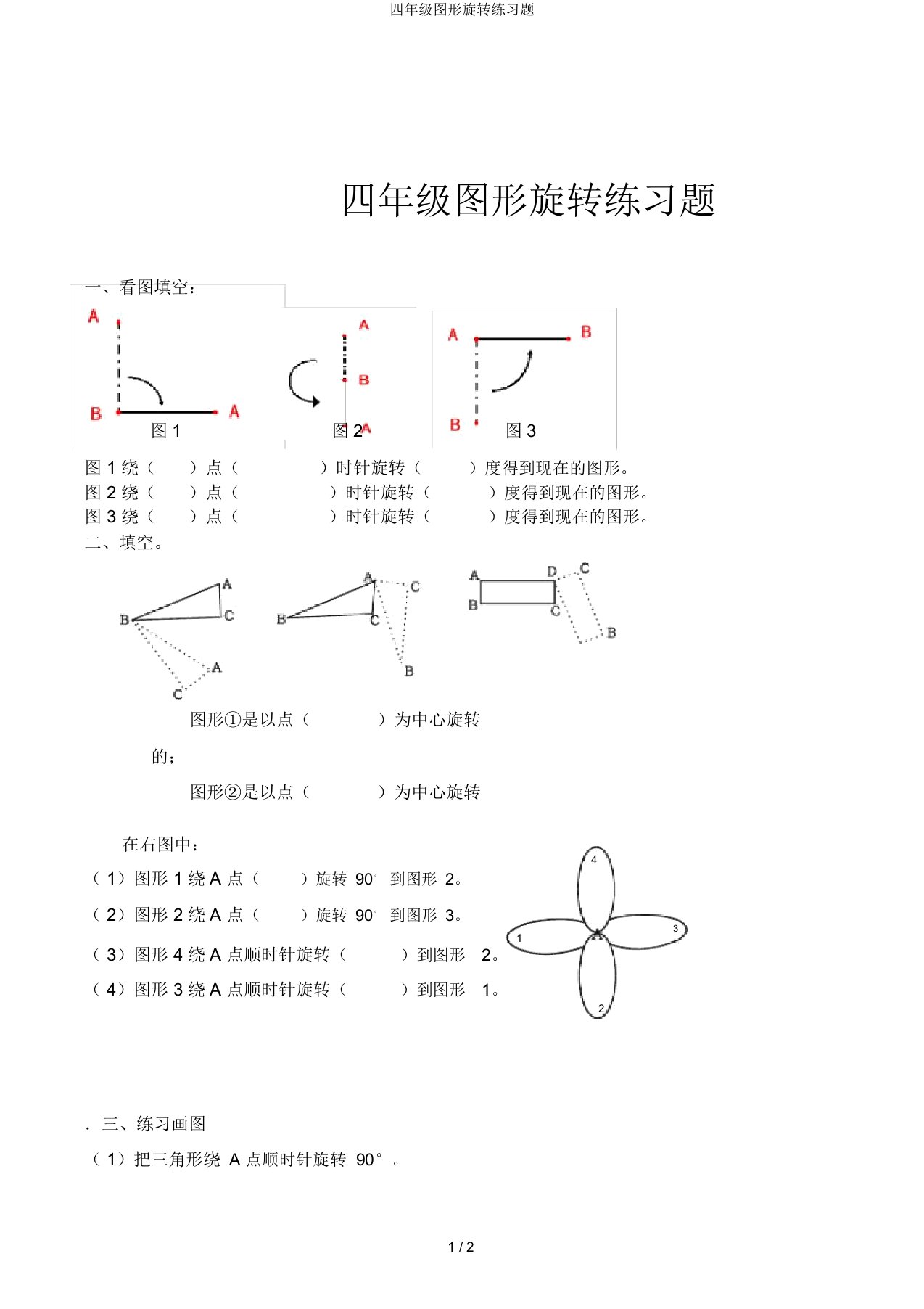 四年级图形旋转练习题