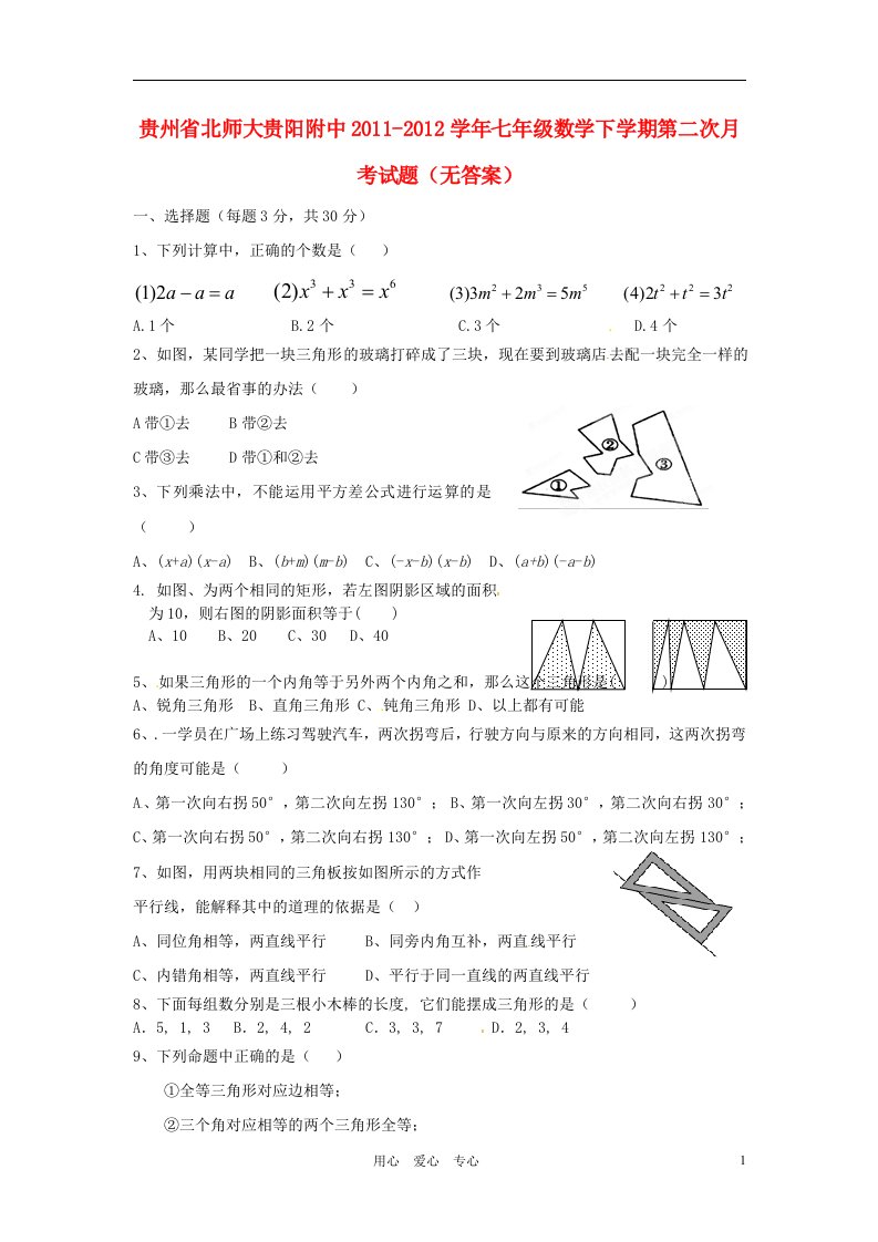 贵州省北师大贵阳附中2011-2012学年七年级数学下学期第二次月考试题无答案