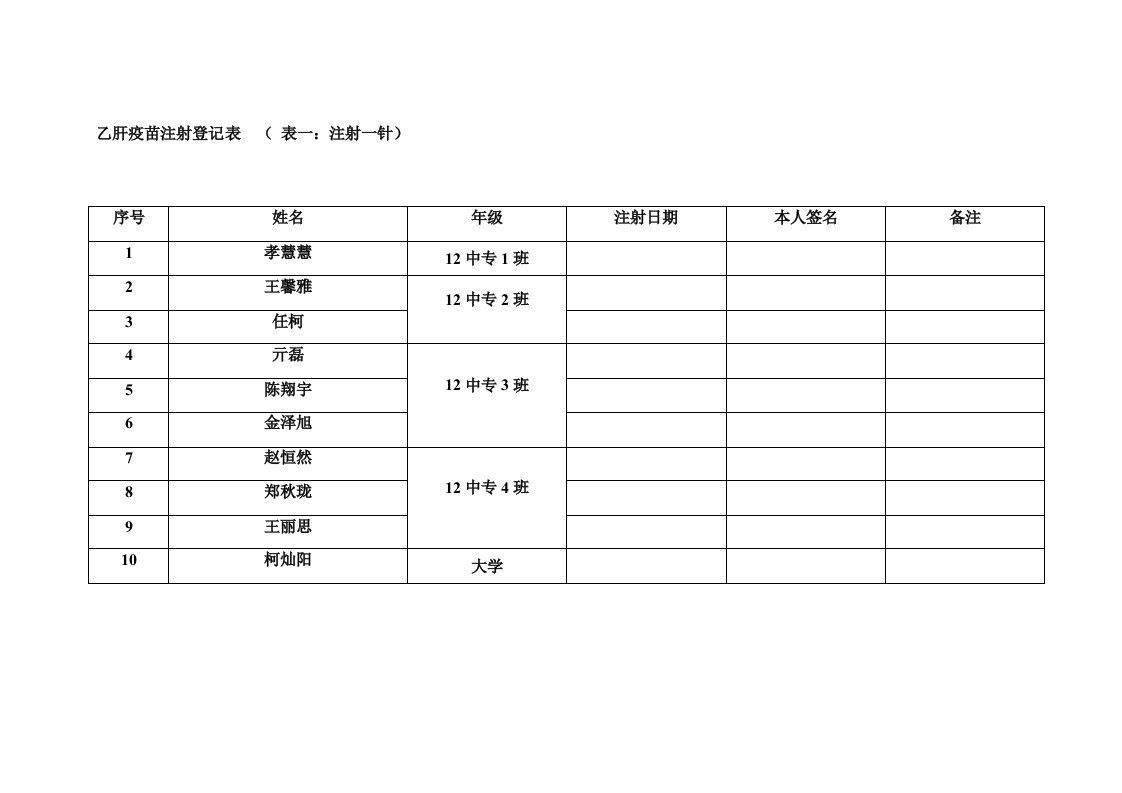 乙肝疫苗注射登记表