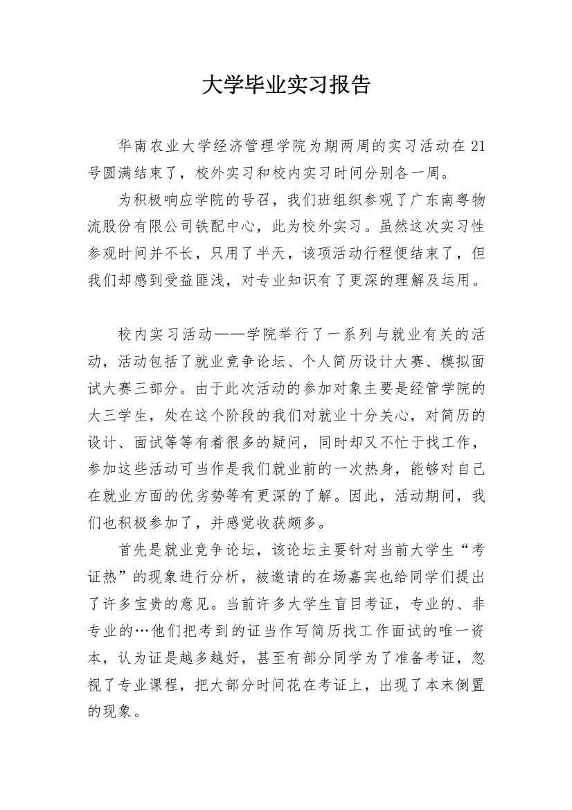 大学毕业实习报告_48