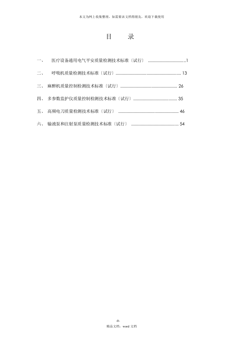 医疗设备通用电气安全质量检测技术规范-试行(2021整理)