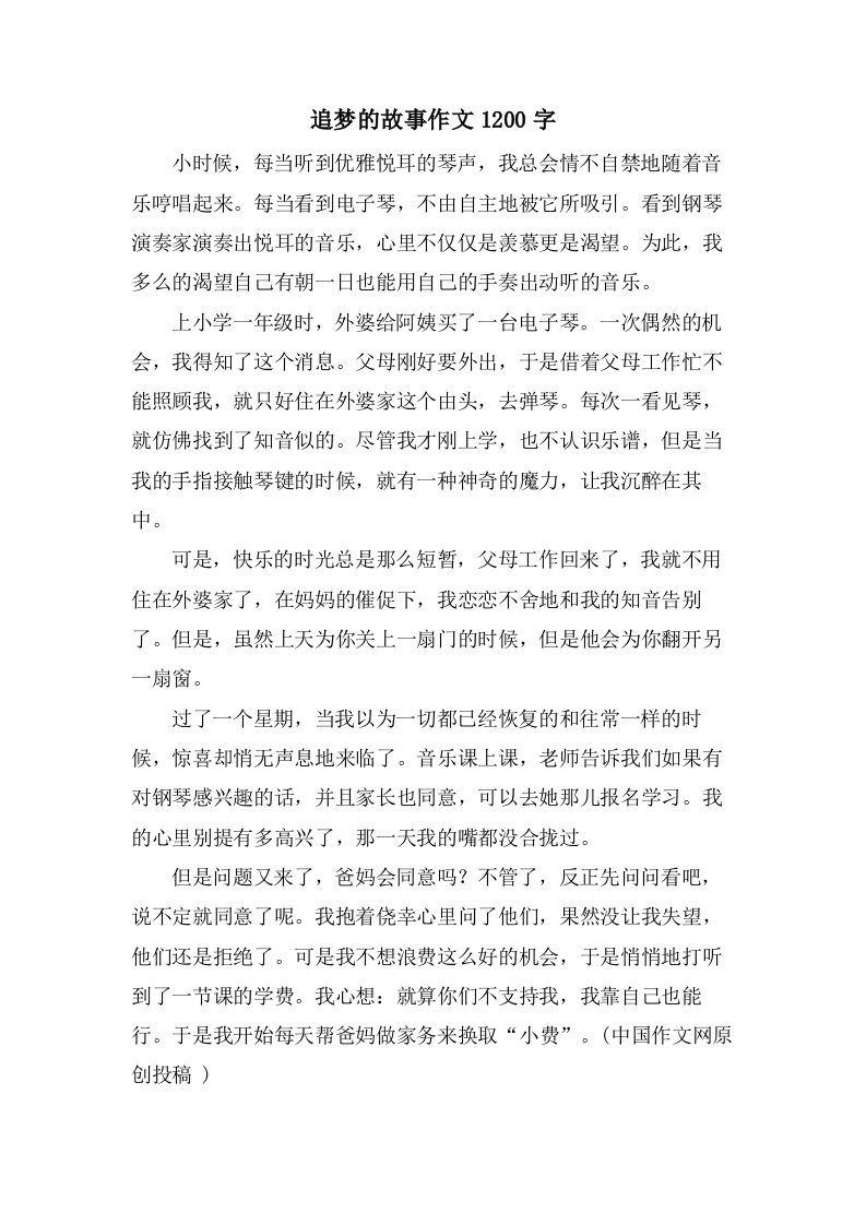 追梦的故事作文1200字