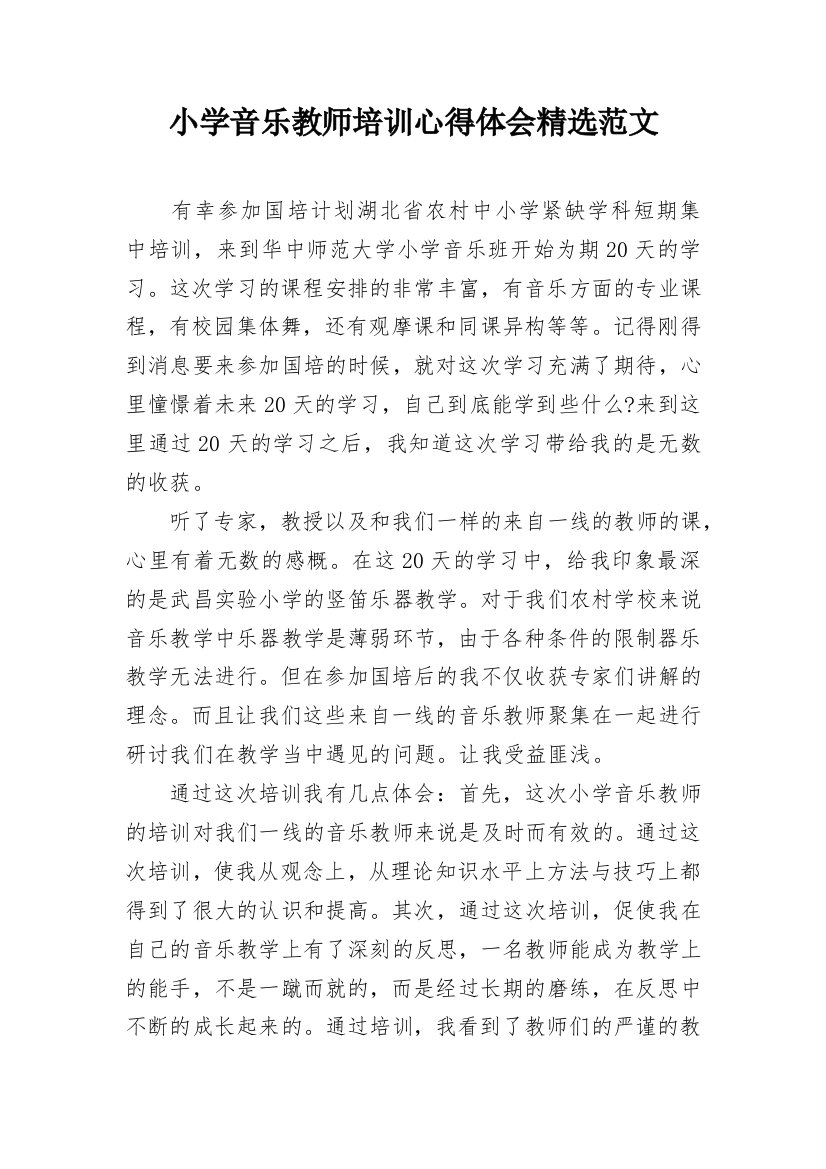 小学音乐教师培训心得体会精选范文_1