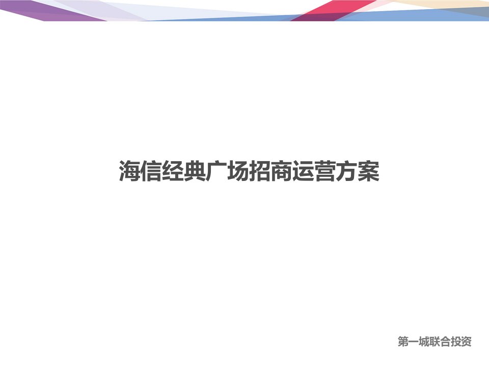 招商策划-商业广场-海信经典广场商业地产招商运营方案