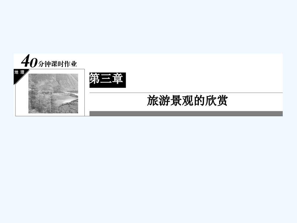 【状元之路】高中地理人教选修3（习题课件A卷）第3章　旅游景观的欣赏