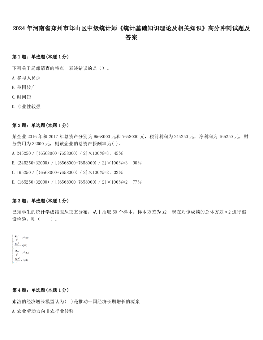 2024年河南省郑州市邙山区中级统计师《统计基础知识理论及相关知识》高分冲刺试题及答案