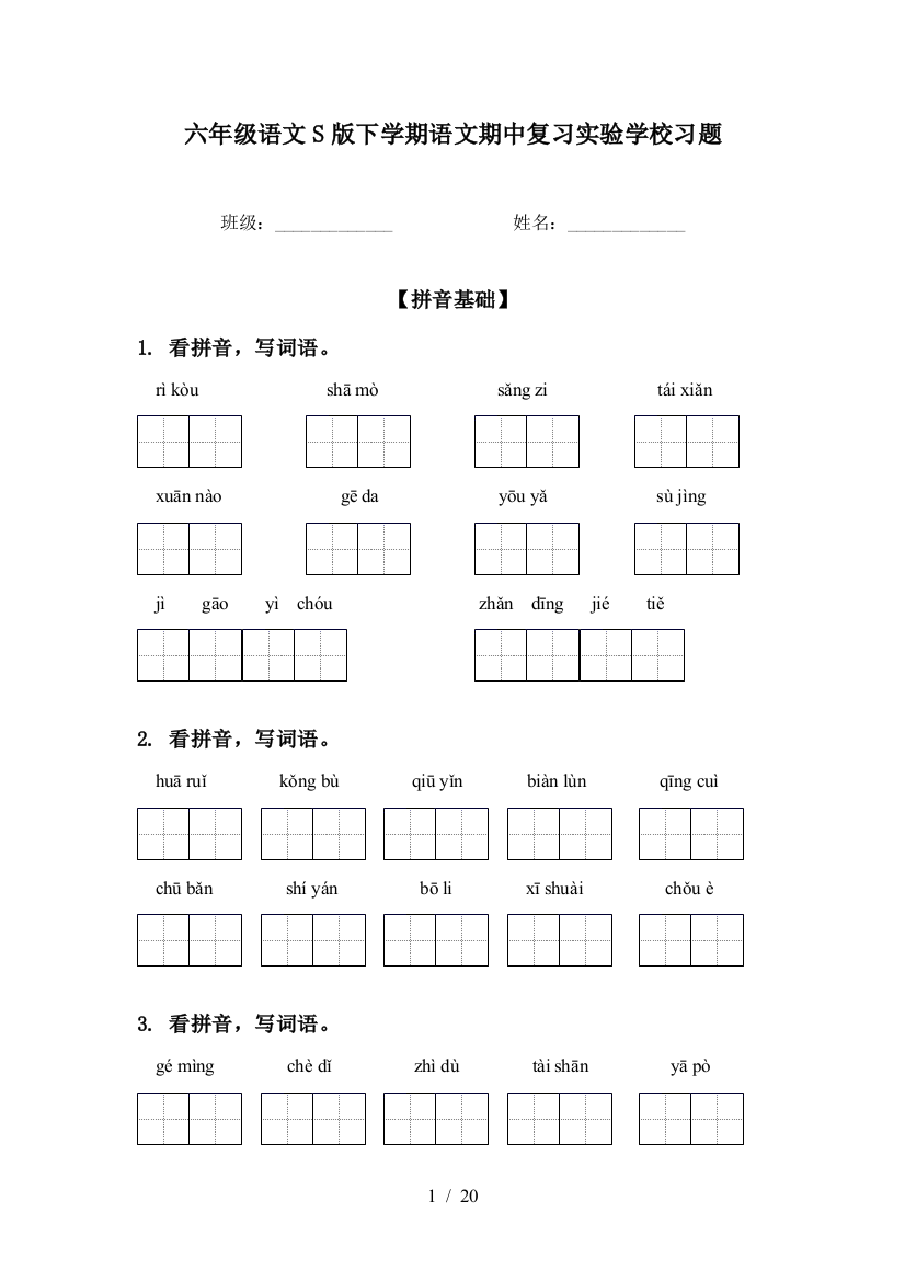 六年级语文S版下学期语文期中复习实验学校习题