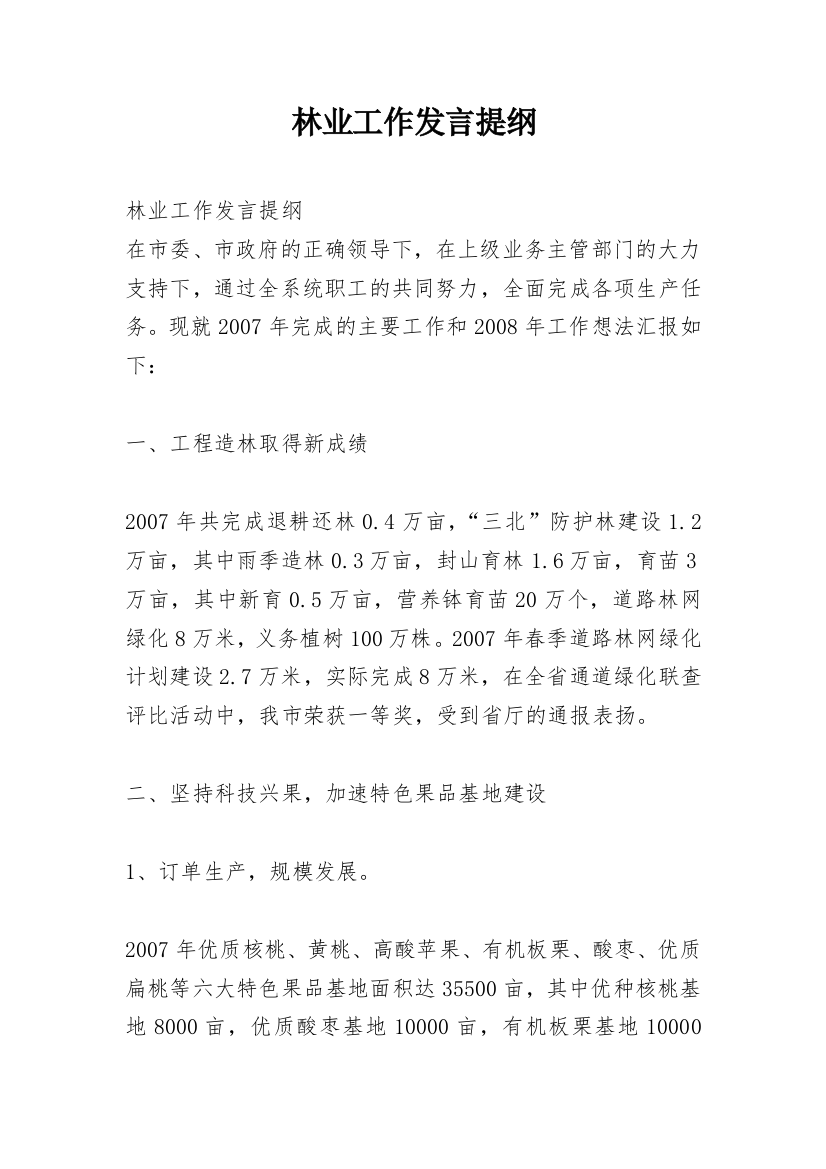 林业工作发言提纲