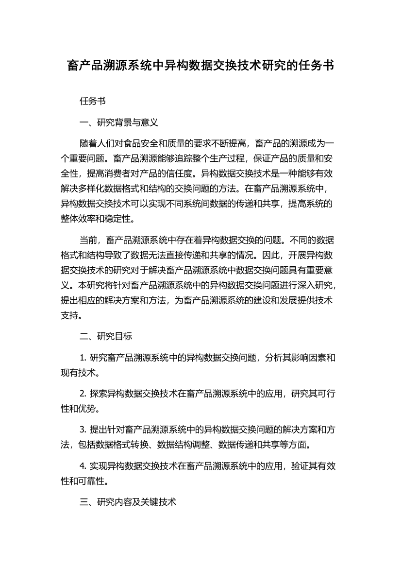 畜产品溯源系统中异构数据交换技术研究的任务书