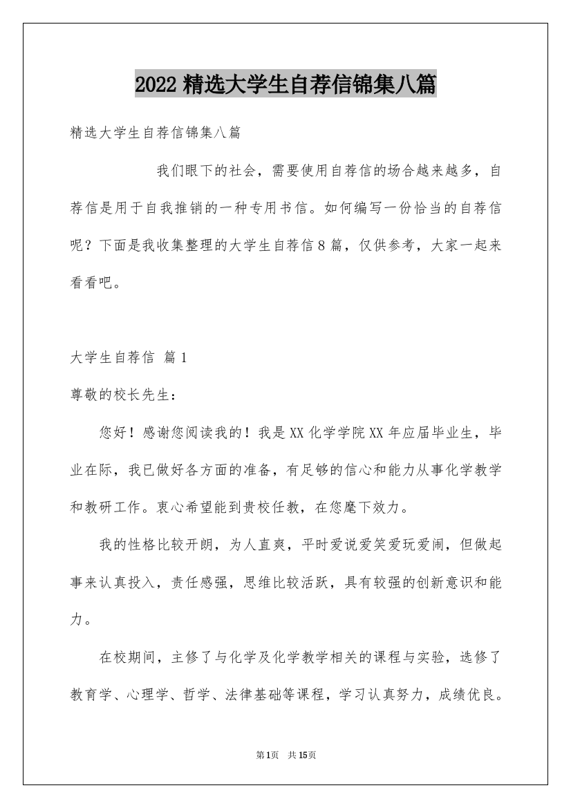 2022精选大学生自荐信锦集八篇