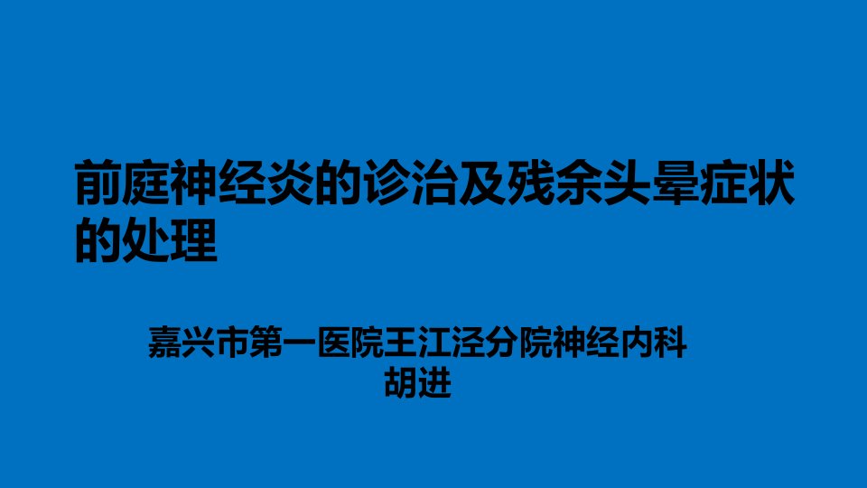 前庭神经炎的诊治以及残余症状的处理ppt