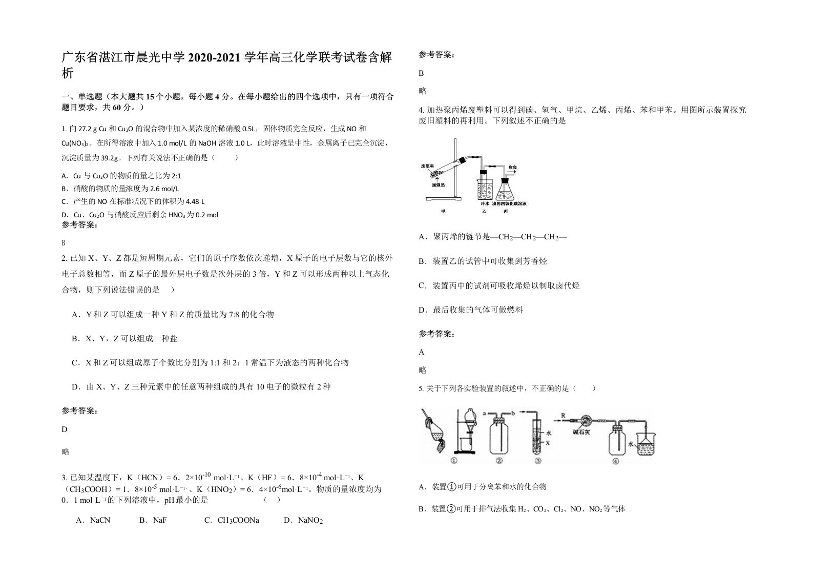 广东省湛江市晨光中学2020-2021学年高三化学联考试卷含解析