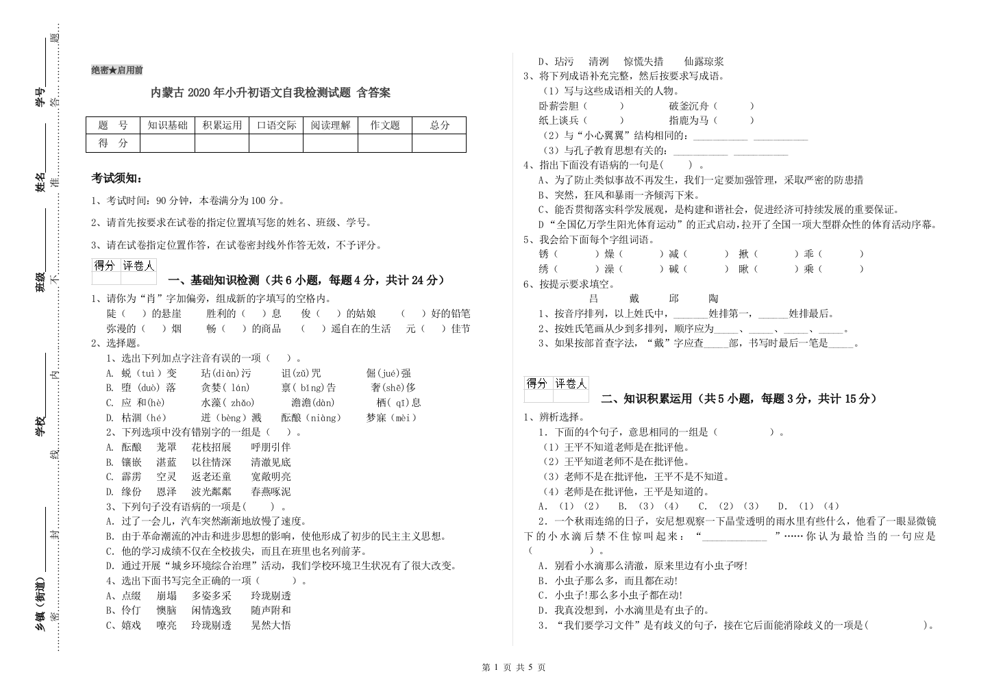 内蒙古2020年小升初语文自我检测试题-含答案