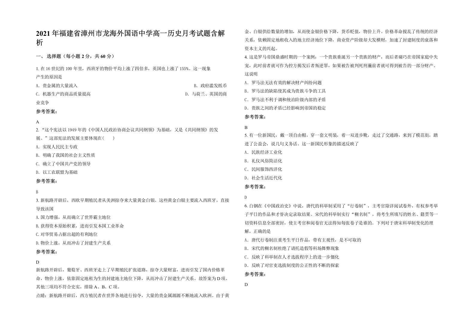 2021年福建省漳州市龙海外国语中学高一历史月考试题含解析