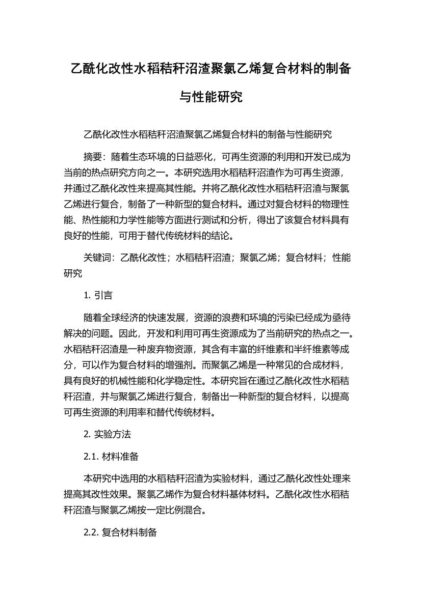 乙酰化改性水稻秸秆沼渣聚氯乙烯复合材料的制备与性能研究