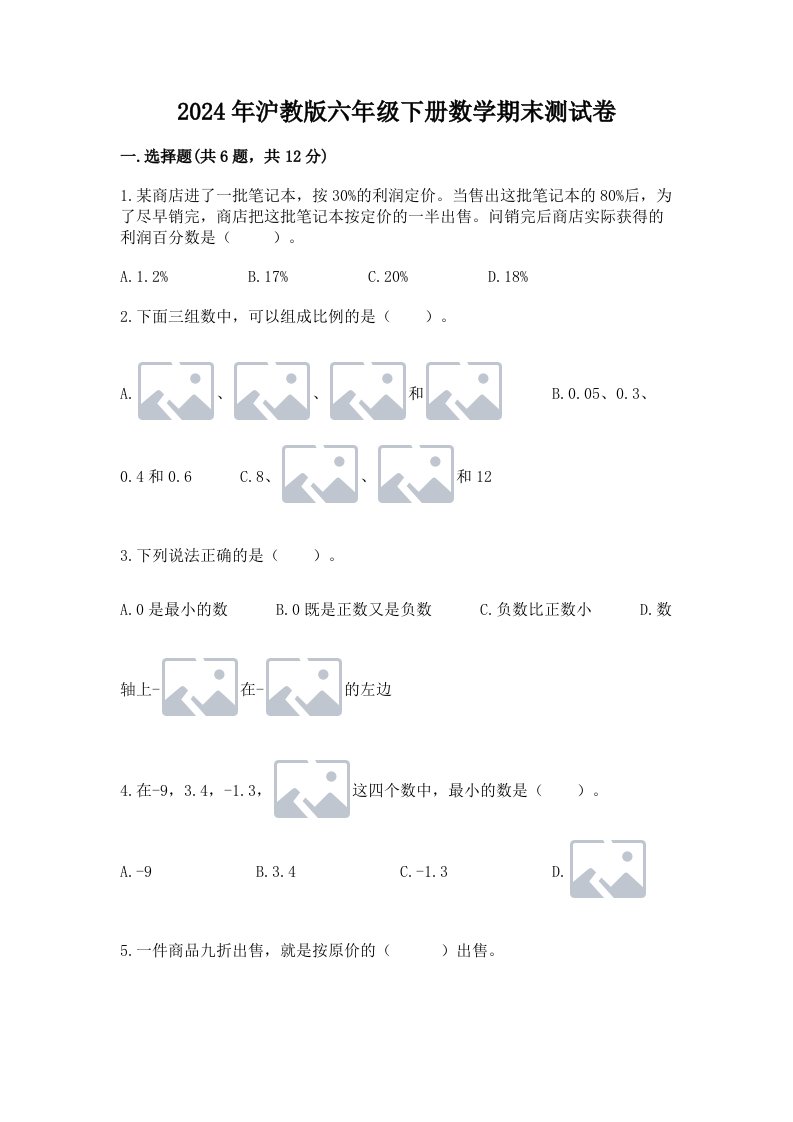 2024年沪教版六年级下册数学期末测试卷及完整答案【各地真题】