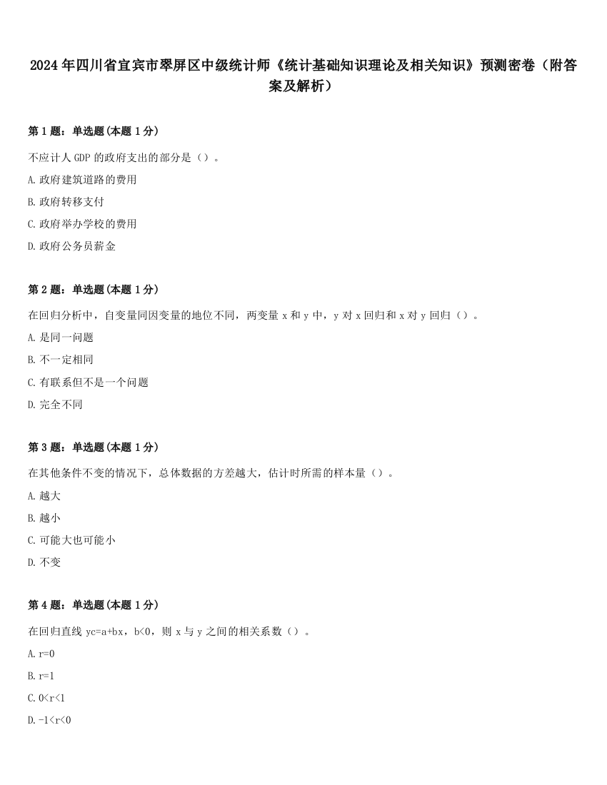 2024年四川省宜宾市翠屏区中级统计师《统计基础知识理论及相关知识》预测密卷（附答案及解析）