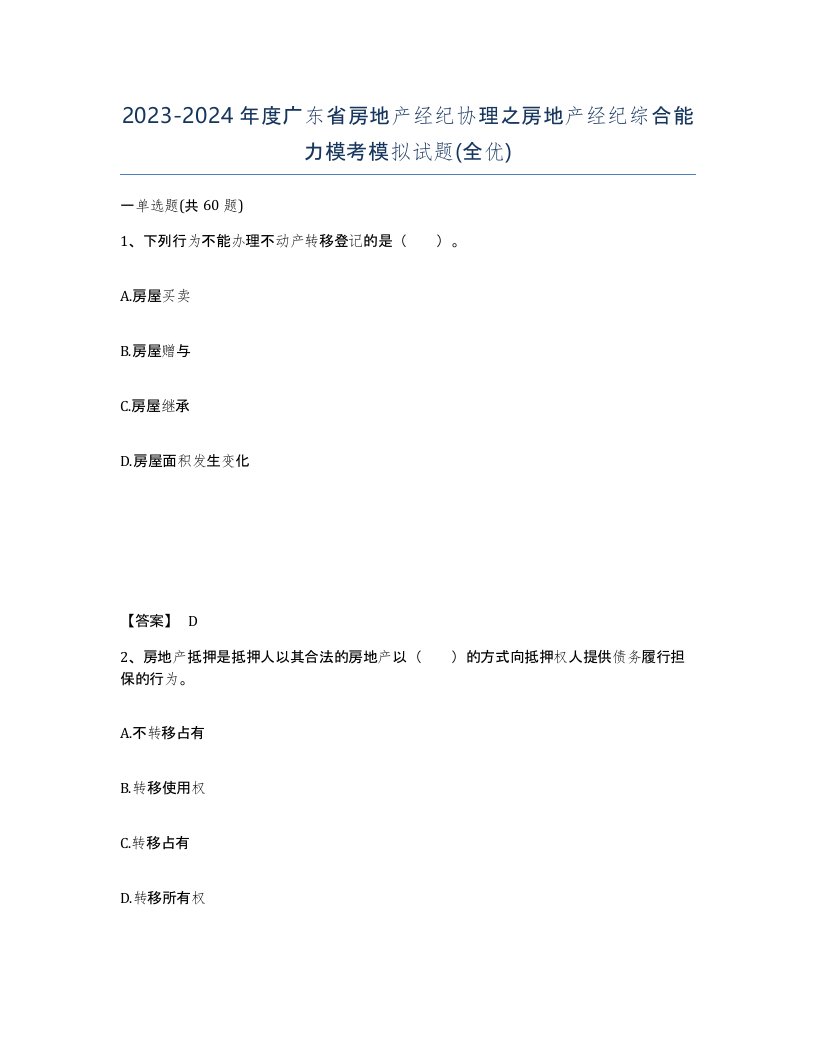 2023-2024年度广东省房地产经纪协理之房地产经纪综合能力模考模拟试题全优