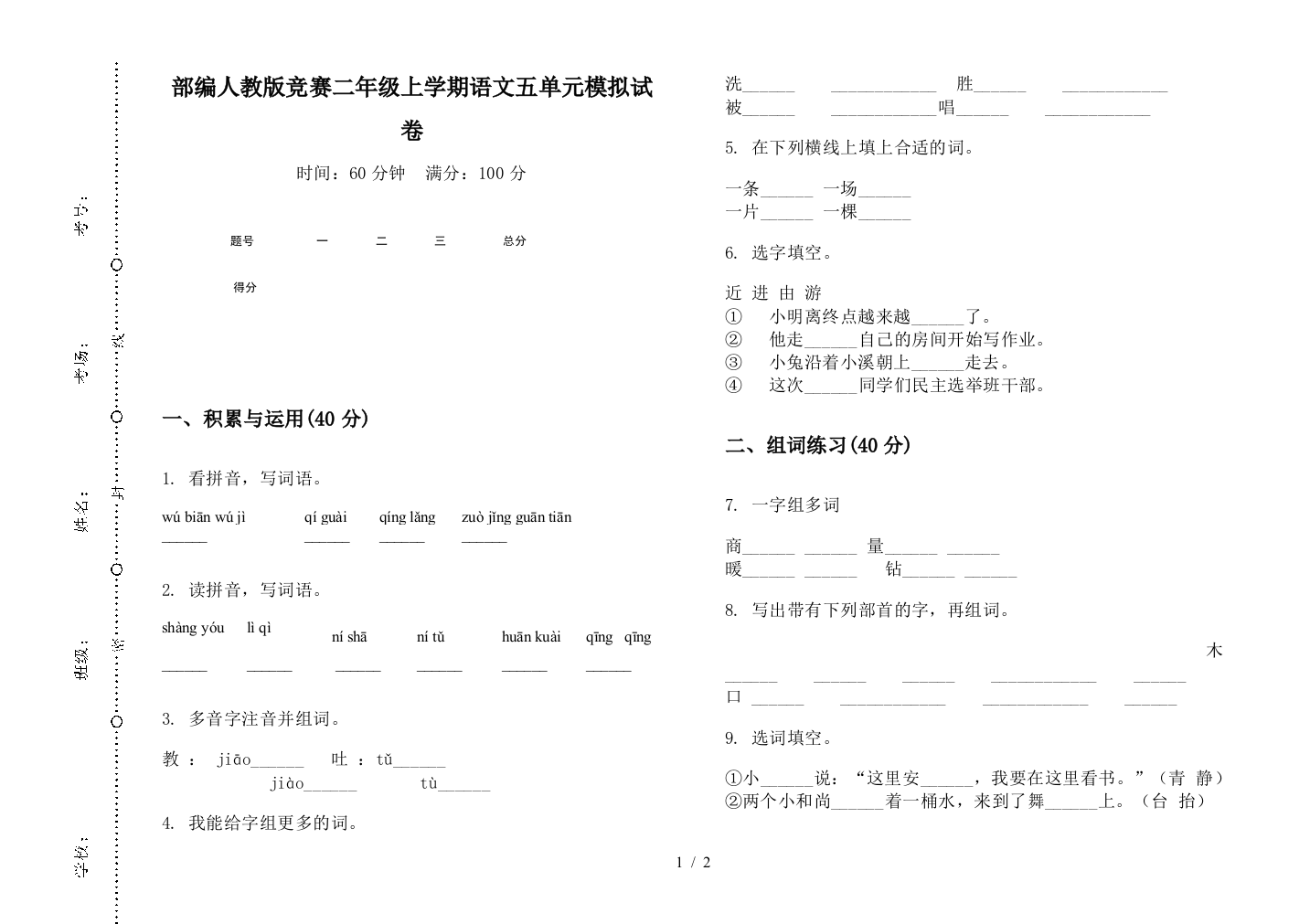 部编人教版竞赛二年级上学期语文五单元模拟试卷