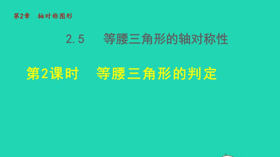 2021秋八年级数学上册第2章轴对称图形2.5等腰三角形的轴对称性2等腰三角形的判定授课课件新版苏科版