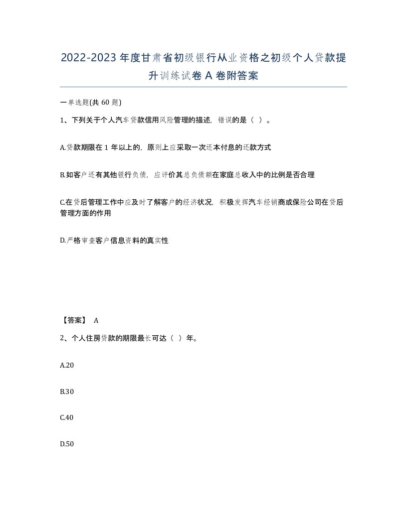 2022-2023年度甘肃省初级银行从业资格之初级个人贷款提升训练试卷A卷附答案