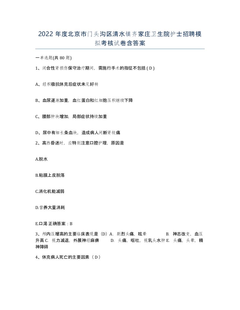 2022年度北京市门头沟区清水镇齐家庄卫生院护士招聘模拟考核试卷含答案