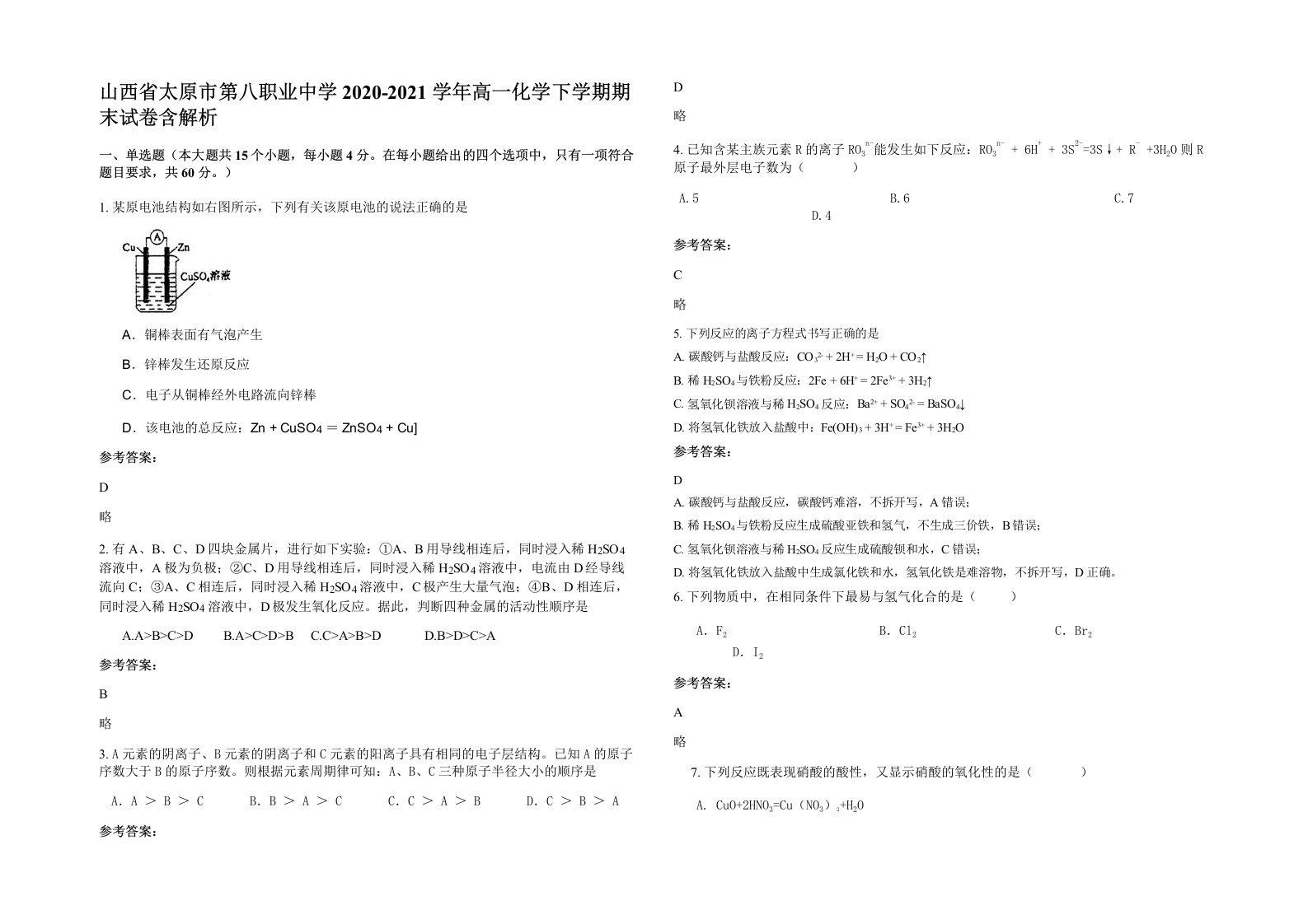 山西省太原市第八职业中学2020-2021学年高一化学下学期期末试卷含解析