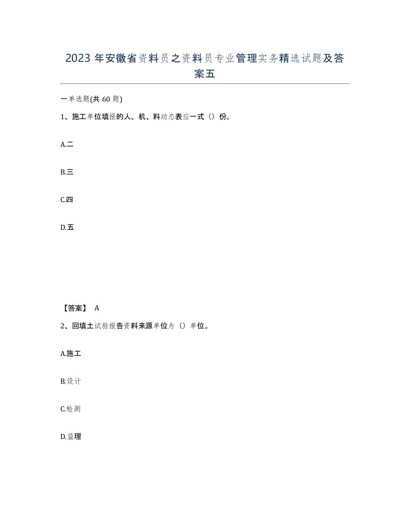 2023年安徽省资料员之资料员专业管理实务试题及答案五