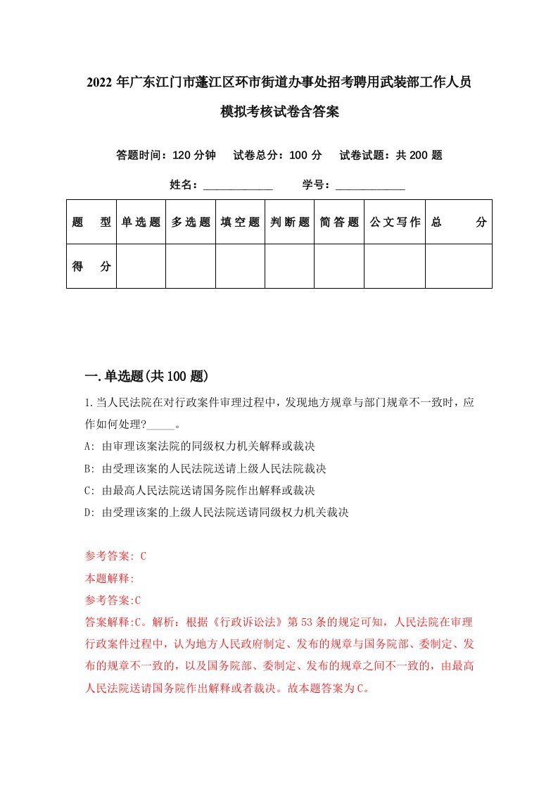 2022年广东江门市蓬江区环市街道办事处招考聘用武装部工作人员模拟考核试卷含答案9