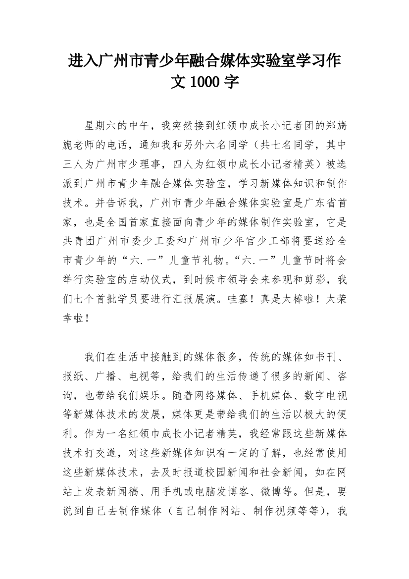 进入广州市青少年融合媒体实验室学习作文1000字