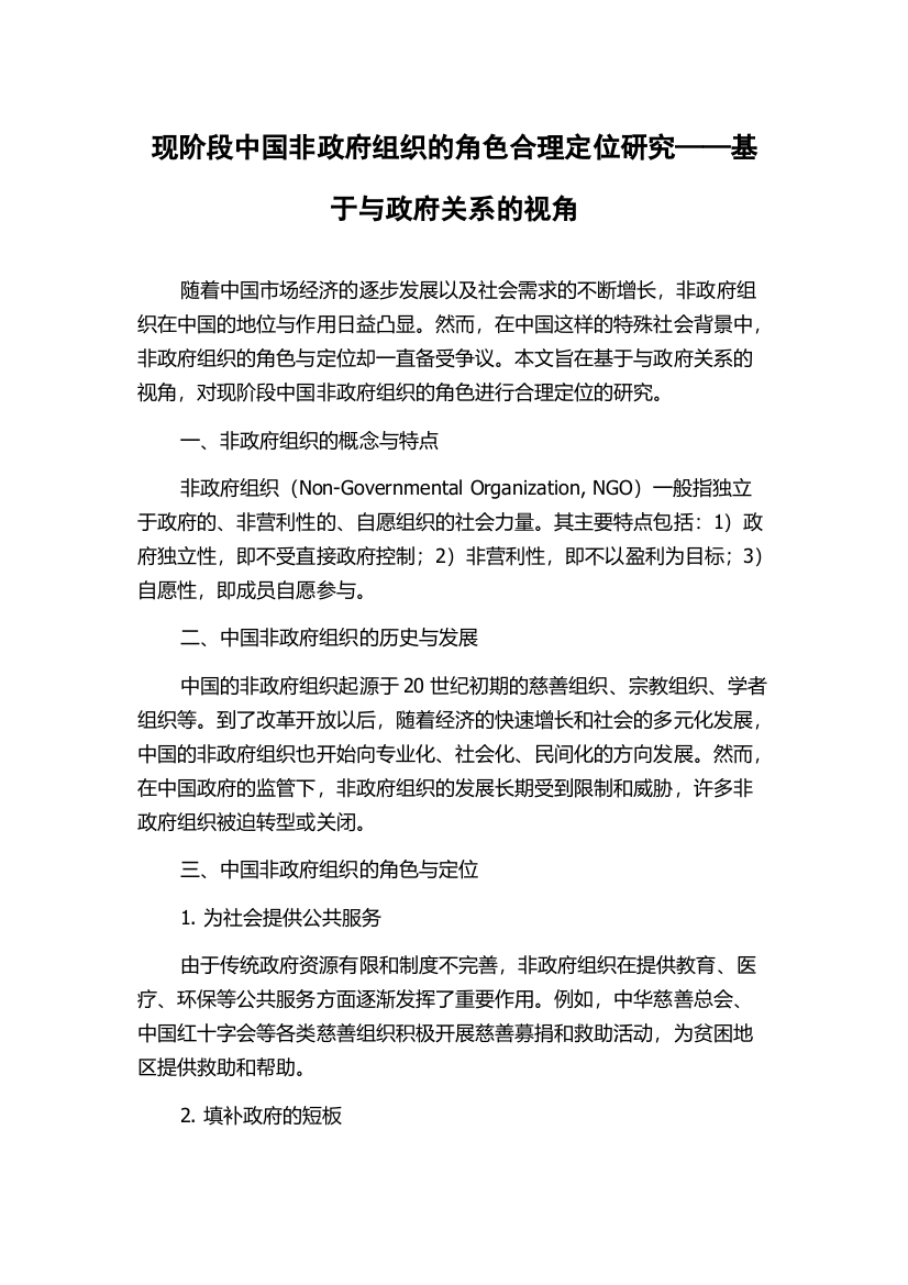 现阶段中国非政府组织的角色合理定位研究——基于与政府关系的视角