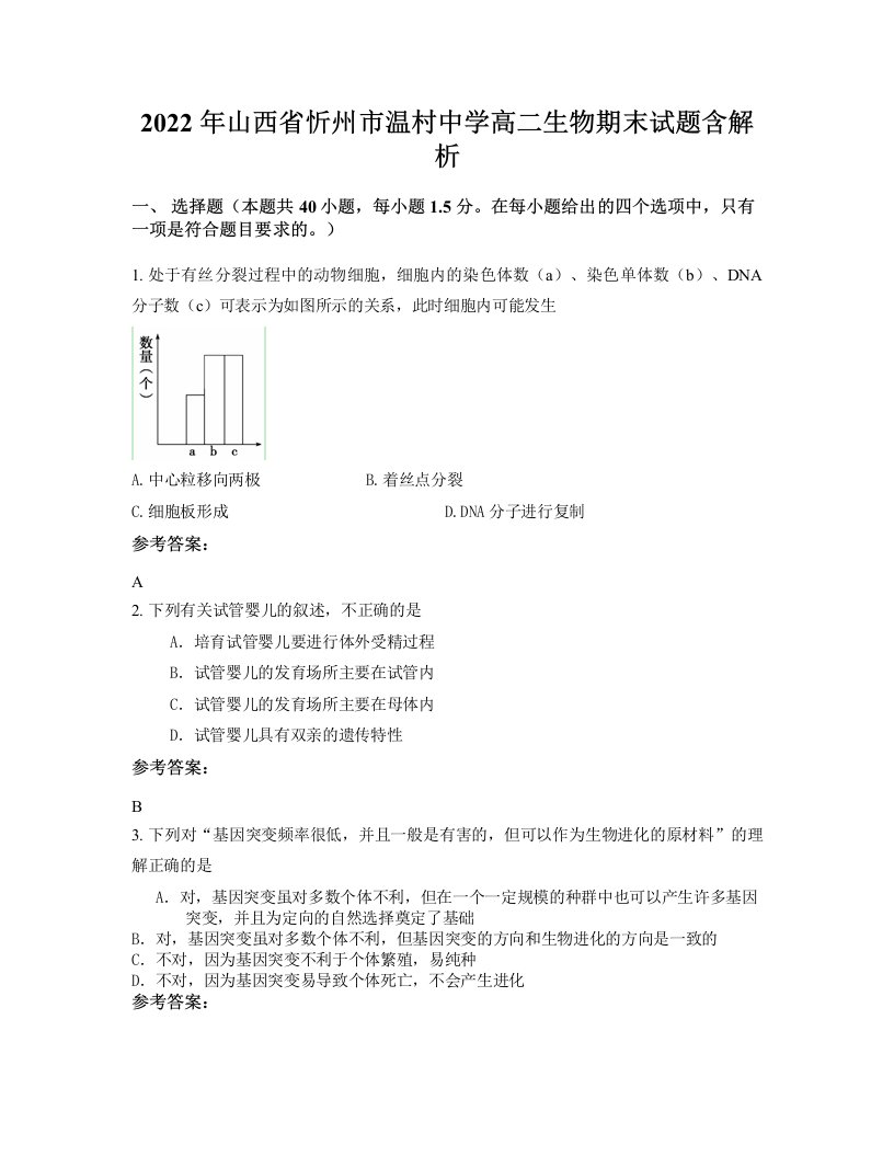 2022年山西省忻州市温村中学高二生物期末试题含解析