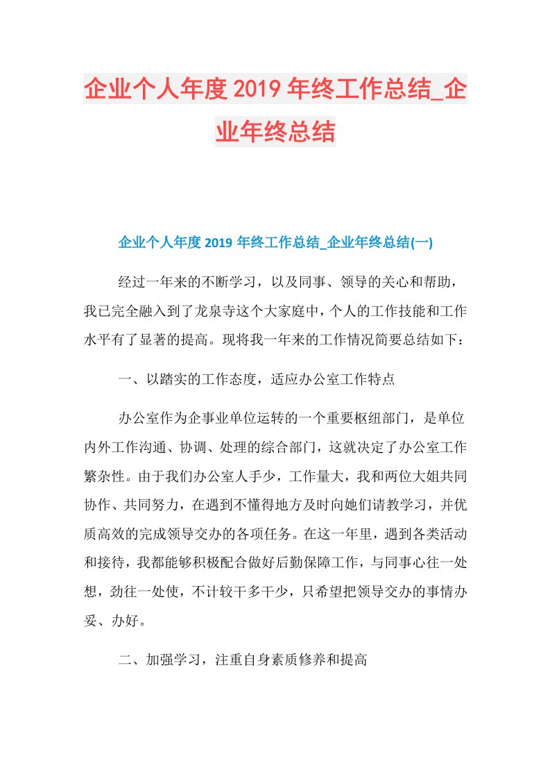 企业个人终工作总结企业年终总结