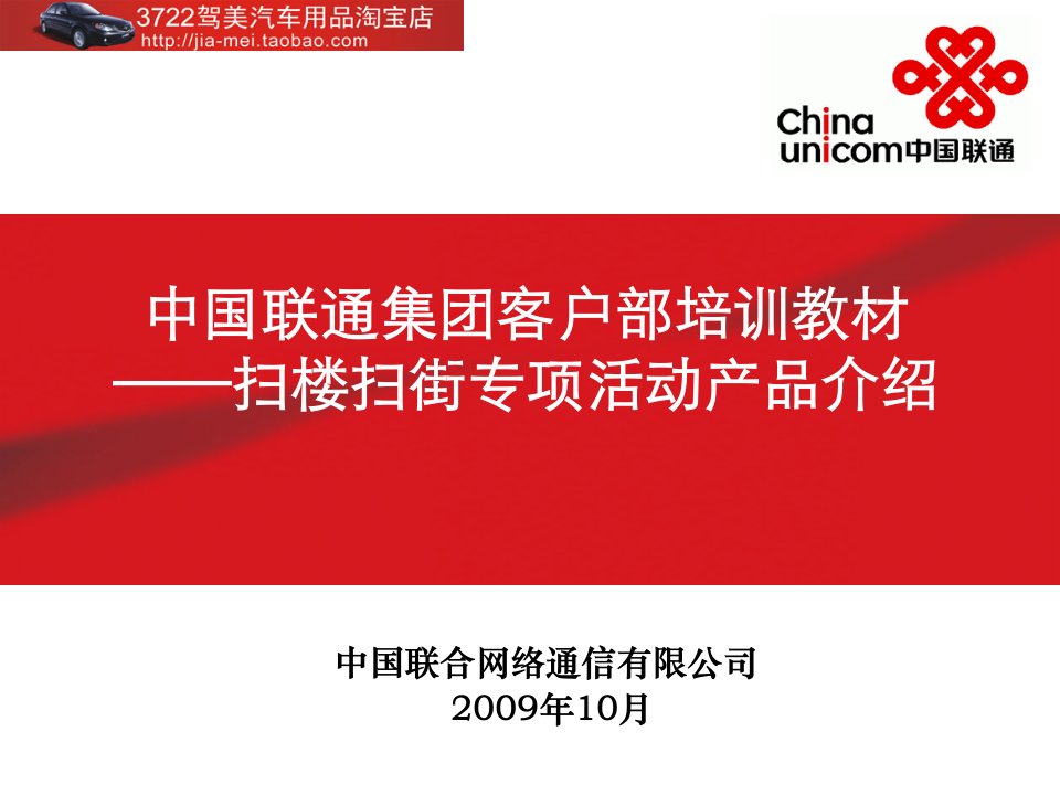 中国联通集团客户部培训教材-扫楼扫街专项活动产品介绍