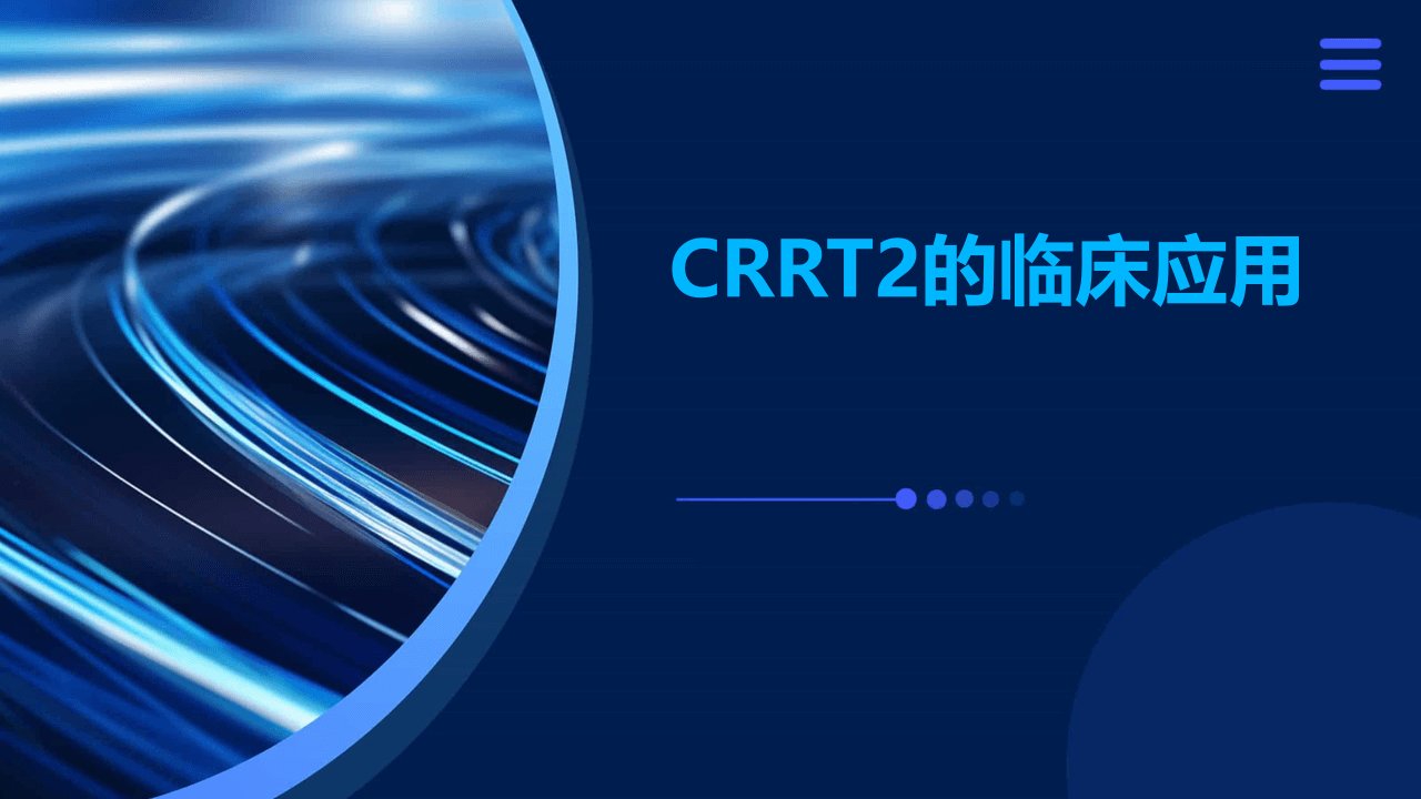 crrt2的临床应用