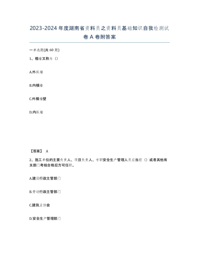 2023-2024年度湖南省资料员之资料员基础知识自我检测试卷A卷附答案