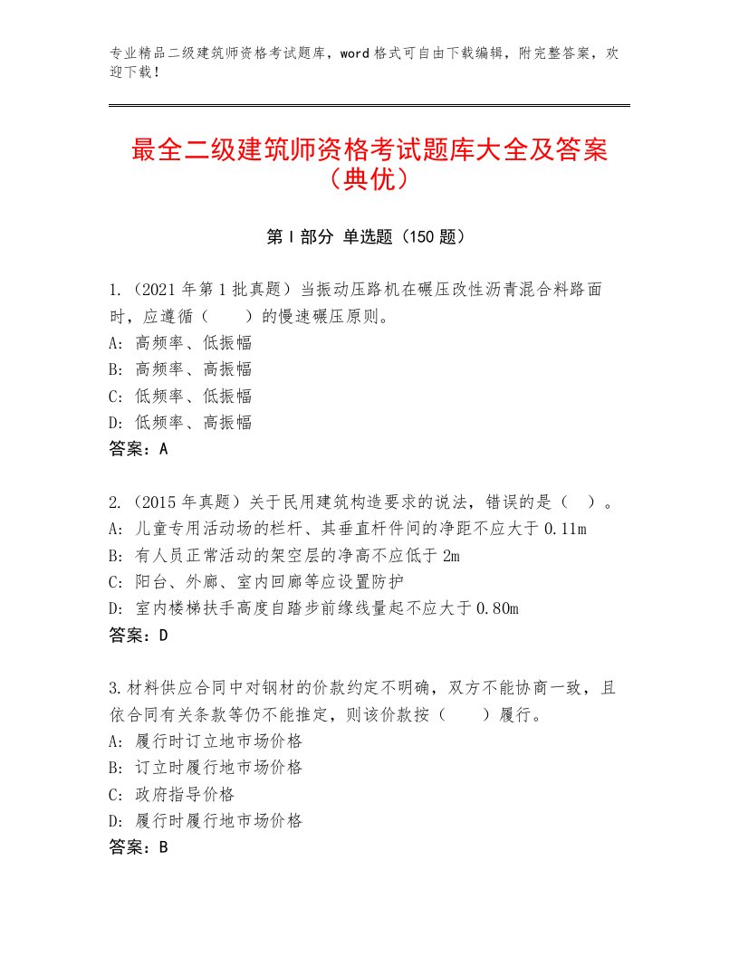 优选二级建筑师资格考试真题题库及答案（名师系列）