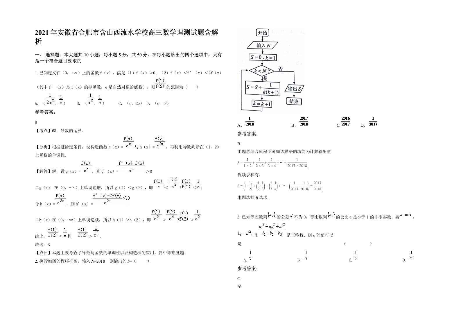 2021年安徽省合肥市含山西流水学校高三数学理测试题含解析