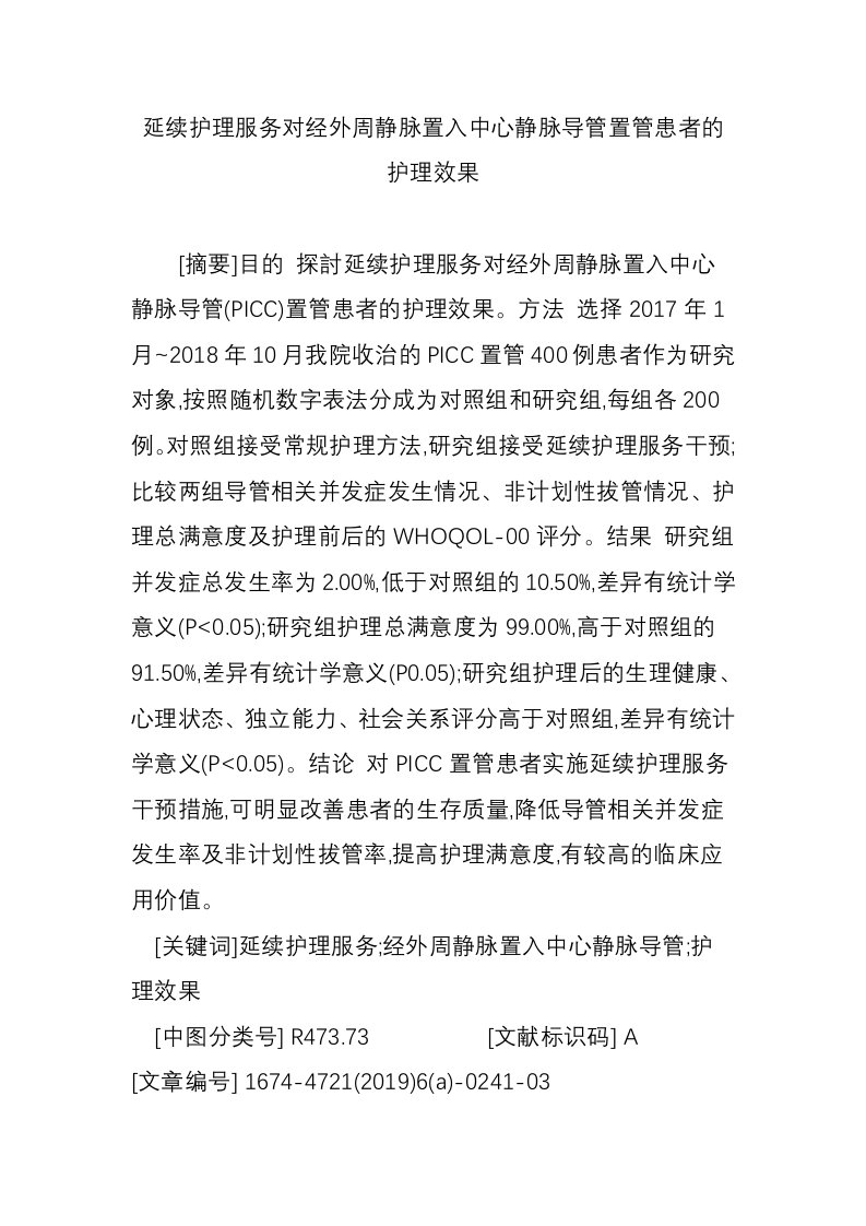 延续护理服务对经外周静脉置入中心静脉导管置管患者的护理效果