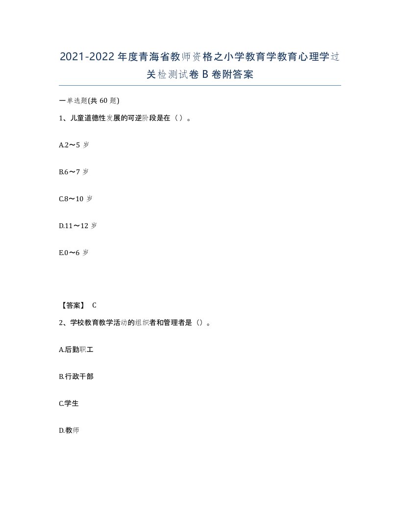 2021-2022年度青海省教师资格之小学教育学教育心理学过关检测试卷B卷附答案