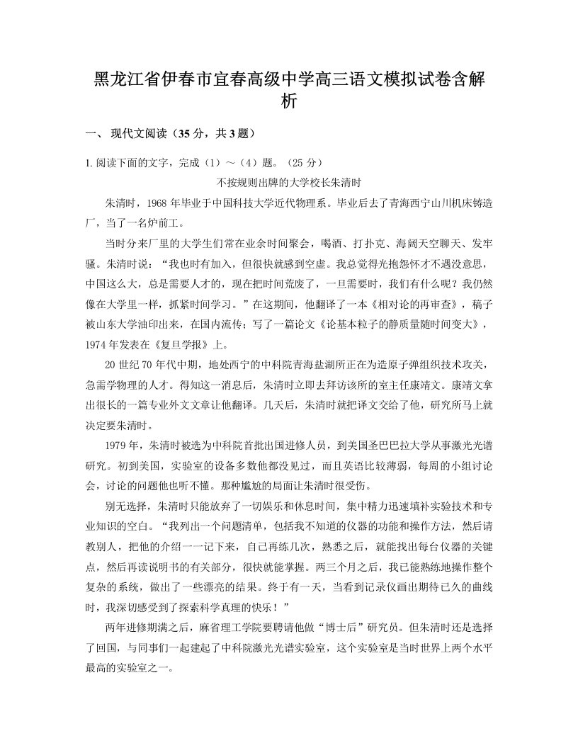 黑龙江省伊春市宜春高级中学高三语文模拟试卷含解析