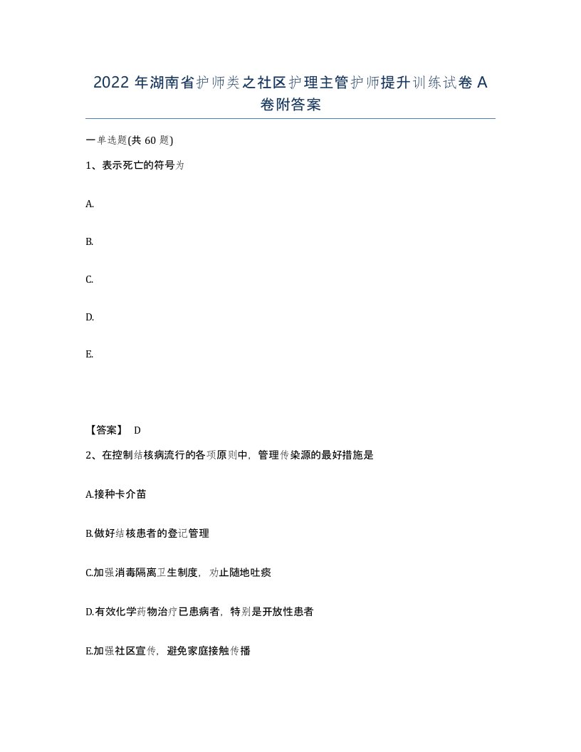 2022年湖南省护师类之社区护理主管护师提升训练试卷A卷附答案