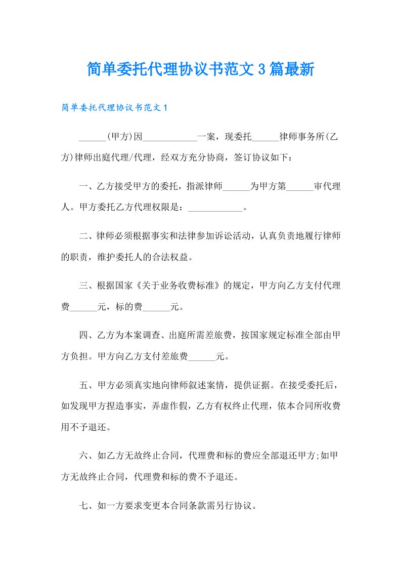 简单委托代理协议书范文3篇最新