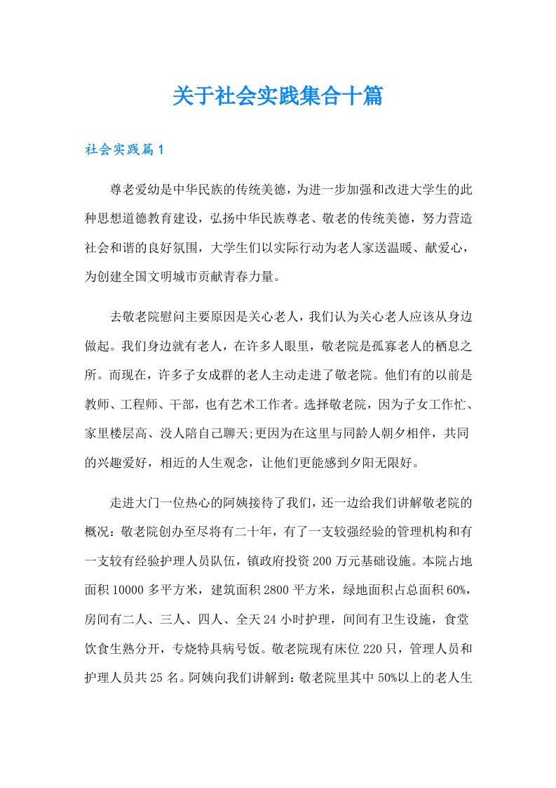 关于社会实践集合十篇