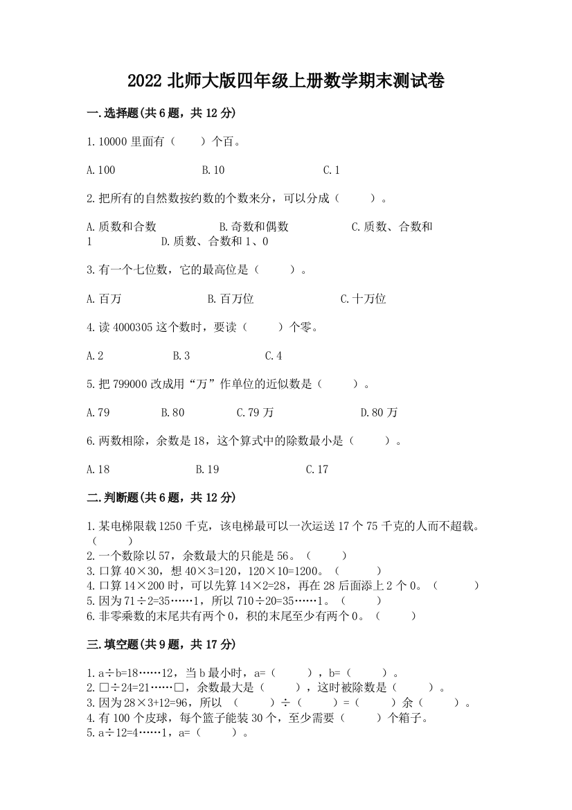 2022北师大版四年级上册数学期末测试卷有答案