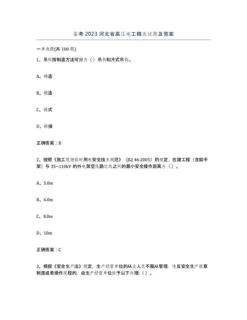 备考2023河北省高压电工试题及答案