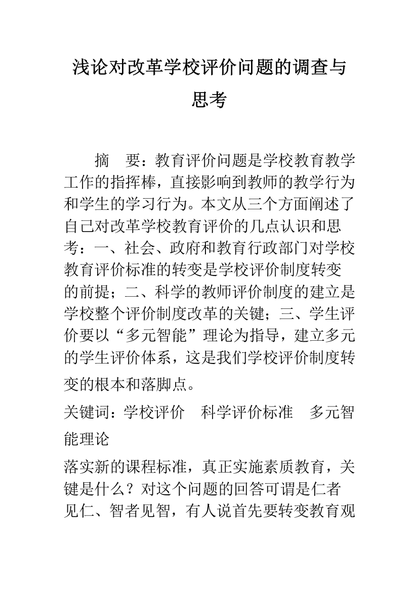 浅论对改革学校评价问题的调查与思考