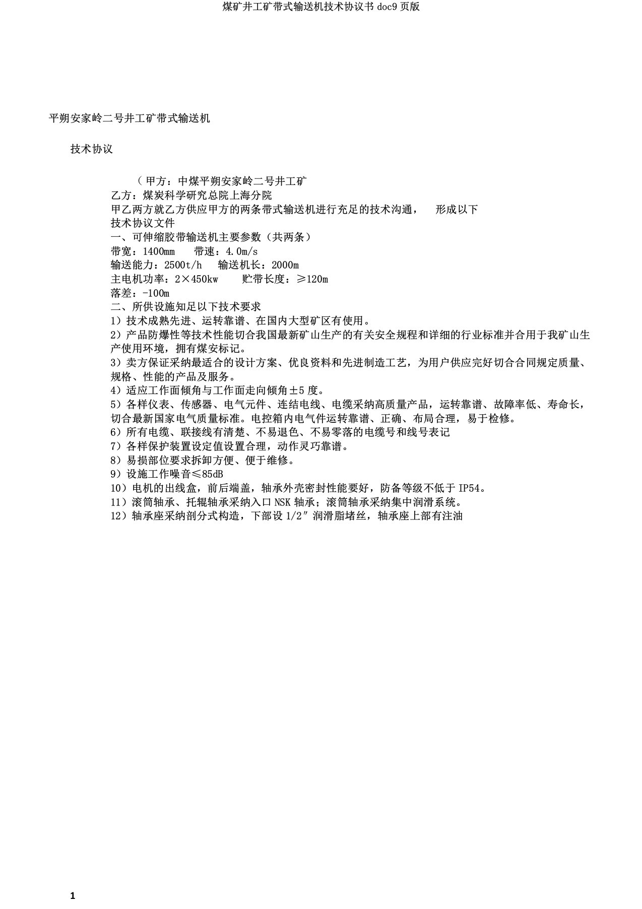 煤矿井工矿带式输送机技术协议书doc9页版