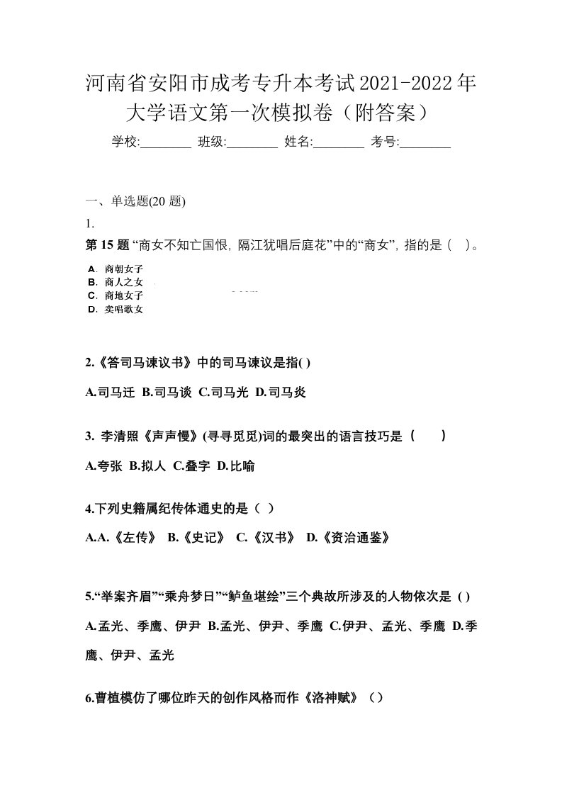 河南省安阳市成考专升本考试2021-2022年大学语文第一次模拟卷附答案