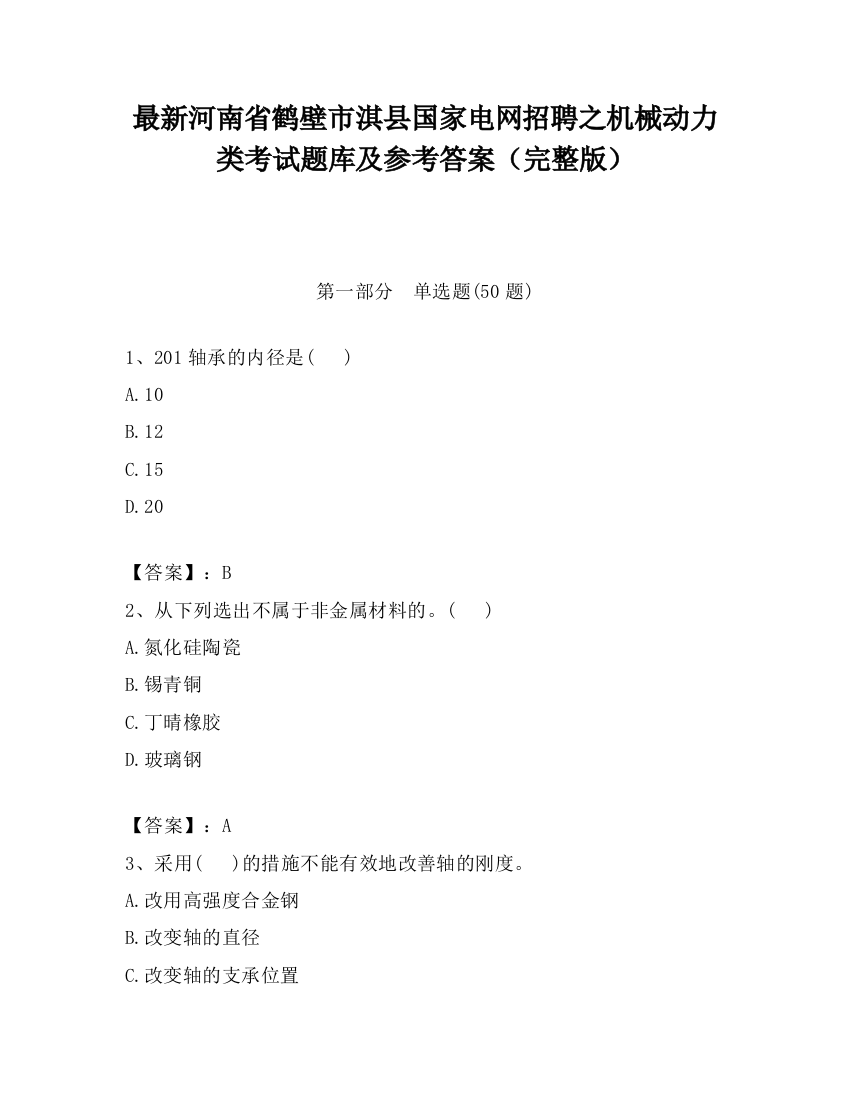 最新河南省鹤壁市淇县国家电网招聘之机械动力类考试题库及参考答案（完整版）